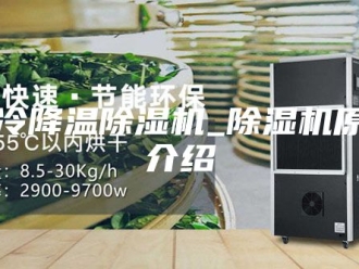 行业新闻水冷降温除湿机_除湿机原理介绍