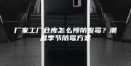 厂家工厂仓库怎么预防发霉？潮湿季节防霉方案