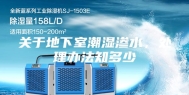 关于地下室潮湿渗水，处理办法知多少