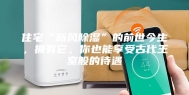 住宅“新风除湿”的前世今生，拥有它，你也能享受古代王室般的待遇