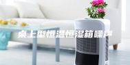 桌上型恒温恒湿箱噪声