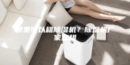 哪里可以租除湿机？除湿机厂家直租