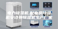 电力除湿机,配电房除湿机安诗曼除湿机生产厂家