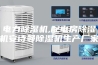 电力除湿机,配电房除湿机安诗曼除湿机生产厂家