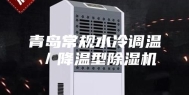 青岛常规水冷调温／降温型除湿机