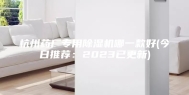 杭州药厂专用除湿机哪一款好(今日推荐：2023已更新)