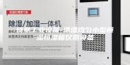 琦意工业设备-温湿均匀小型恒温恒湿箱仪器设备