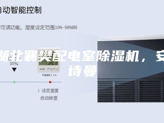 企业新闻湖北襄樊配电室除湿机，安诗曼