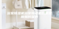 浴室除湿机浴室除湿机日常使用如何保养