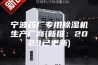 宁波药厂专用除湿机生产厂商(新推：2023已更新)