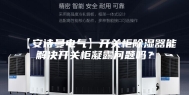 【安诗曼电气】开关柜除湿器能解决开关柜凝露问题吗？