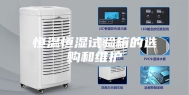 恒温恒湿试验箱的选购和维护