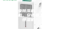 上海工业除湿机，上海民用除湿机，安诗曼工业温恒湿机