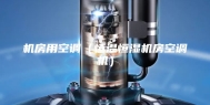 机房用空调（恒温恒湿机房空调机）