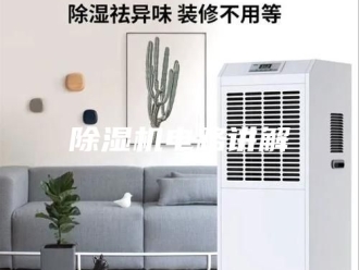 企业新闻除湿机电路讲解