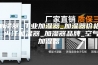 加湿器_工业加湿器_加湿器价格_内江加湿器_加湿器品牌_空气加湿器