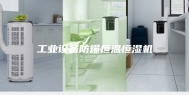 工业设备防爆恒温恒湿机