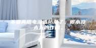不要再用电渗透防潮了，根本没太大的作用。