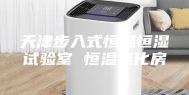 天津步入式恒温恒湿试验室 恒温老化房