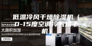 低温冷风干燥除湿机（0-15度空调冷气烘干机）