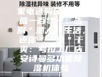 企业新闻家电选购经验谈 篇一百零一：告别＂潮人＂生活，还你＂一室＂干爽：考拉工厂店安诗曼多功能除湿机体验