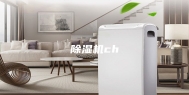 除湿机ch