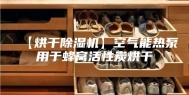 【烘干除湿机】空气能热泵用于蜂窝活性炭烘干