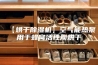 【烘干除湿机】空气能热泵用于蜂窝活性炭烘干