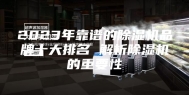 2023年靠谱的除湿机品牌十大排名 解析除湿机的重要性