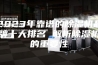 2023年靠谱的除湿机品牌十大排名 解析除湿机的重要性