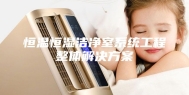 恒温恒湿洁净室系统工程整体解决方案