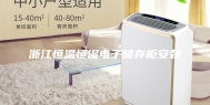浙江恒温恒湿电子储存柜安装