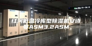 红河低温冷库型除湿机安诗曼ASM3.2ASM