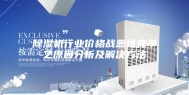 除湿机行业价格战恶性竞争之原因分析及解决方法