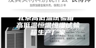 北京高低温试验箱 高低温恒温恒湿试验箱生产厂家