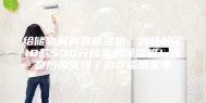 给储物间购置除湿机，我比较了10款500元档家用除湿机！真是后悔买晚了的幸福感家电