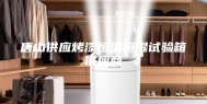 唐山供应烤漆恒温恒湿试验箱供应商