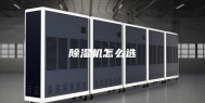 除湿机怎么选