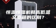 恒温恒湿机和高低温交变箱的区别？