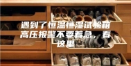 遇到了恒温恒湿试验箱高压报警不要着急，看这里