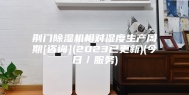 荆门除湿机相对湿度生产周期[咨询](2023已更新)(今日／服务)