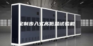 定制步入式高低温试验机