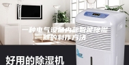 一种电气设备内部智能除湿器的制作方法