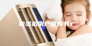 除湿机用户说明书x