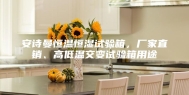 安诗曼恒温恒湿试验箱，厂家直销、高低温交变试验箱用途