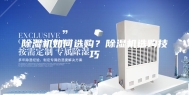除湿机如何选购？除湿机选购技巧