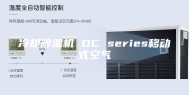 冷却除湿机 DC series移动式空气