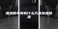 潮湿的车间有什么方法快速除湿