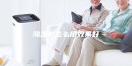 除湿机怎么用效果好