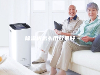 企业新闻除湿机怎么用效果好